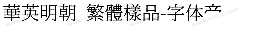 華英明朝 繁體樣品字体转换
